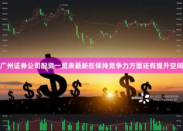 广州证券公司配资一览表最新在保持竞争力方面还有提升空间