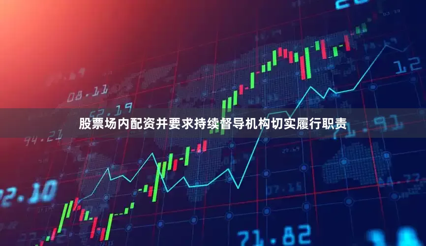 股票场内配资并要求持续督导机构切实履行职责