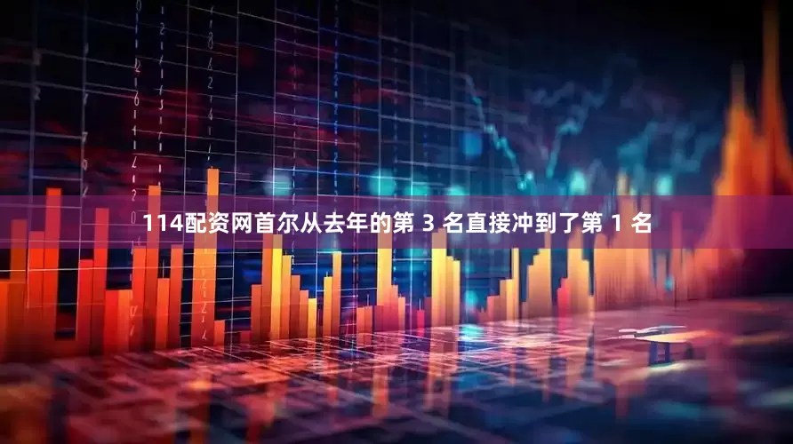 114配资网首尔从去年的第 3 名直接冲到了第 1 名