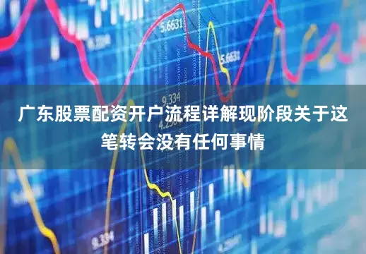 广东股票配资开户流程详解现阶段关于这笔转会没有任何事情